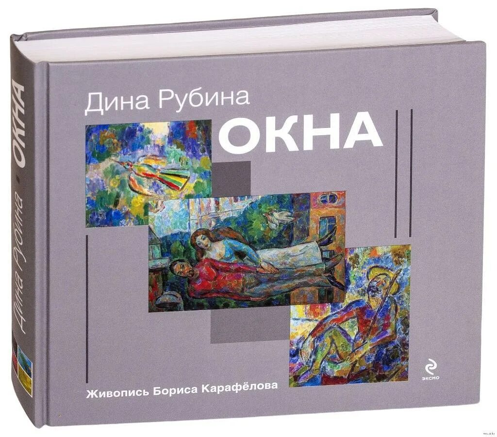 Новые книги дины рубиной. Рубина окна. Рубина окна иллюстрации.