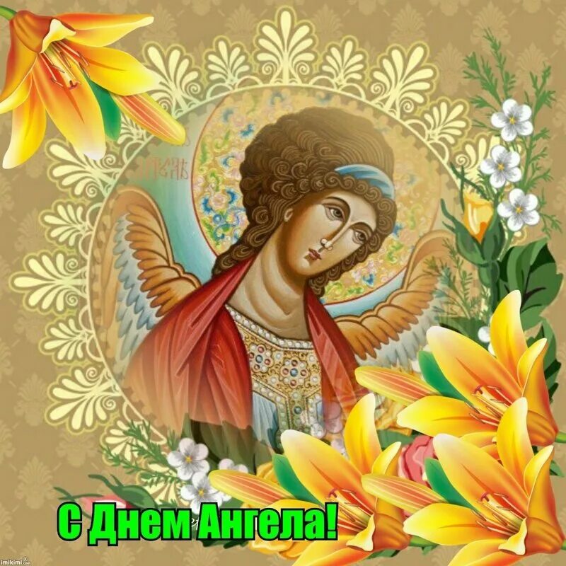 25 августа день имени. Открытка "с днем ангела". Православные открытки с днем ангела.