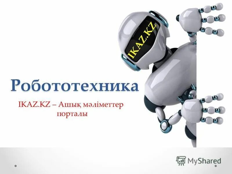 робототехника тарихы слайд. робототехника тарихы слайд. россия работа техника робототехника. робототехника тарихы слайд. робототехника тарихы слайд.