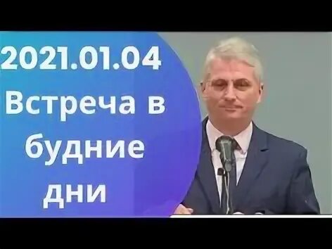 Встреча в будние дни апрель 2024
