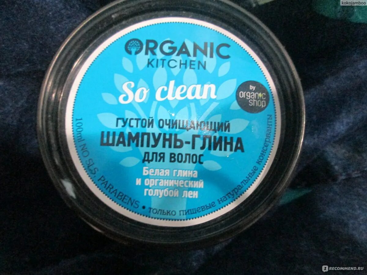 Органик китчен шампунь so clean. Бальзам-глина д/волос очищающий ""so clean!"" 100мл organic shop kitchen natura siberika 43. Шампунь глина органик китчен. Organic kitchen шампунь для волос. Organic kitchen /глубоко очищающий набор для лица wow! so clean.