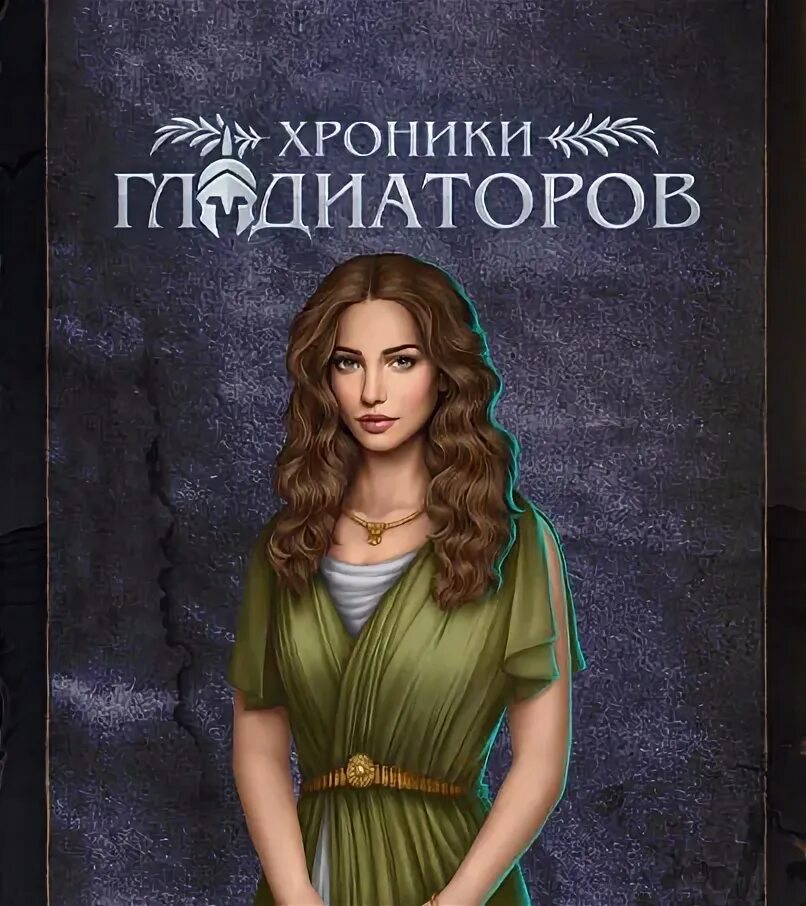 Гайды хроники гладиаторов 2. Хроники гладиаторов гайд. Рикс хроники гладиаторов. Тори хроники гладиаторов. Гайды хроники гладиаторов 2.