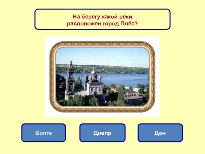 Тест золотое кольцо россии ответы. Город Плес золотое кольцо России 3 класс. Плес город золотого кольца России 3. Золотое кольцо России ответы. Виктарина РОО город плёс.