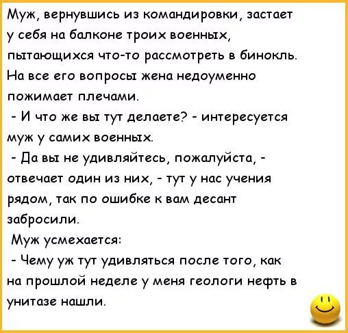 Анекдот командировку. Анекдоты про армию. Муж из командировки. Анекдоты про мужа в командировке. Анекдот муж вернулся из командировки.