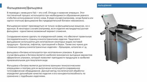 Фальцовка это