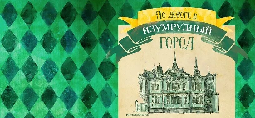 Кто правил изумрудным городом. Изумрудный город Томск. Изумрудный город Томск лого. Изумрудный город вывеска. Гудвин изумрудный город Томск.