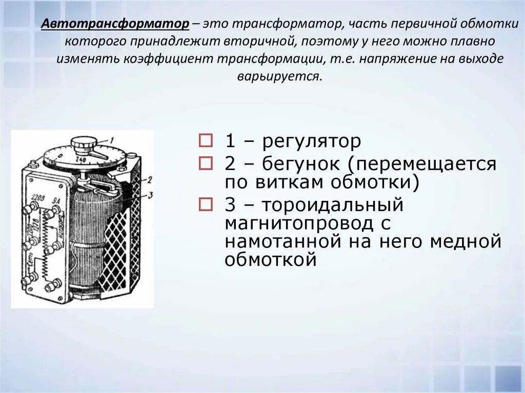 Что означает трансформатор. Автотрансформатор принцип работы. Автотрансформатор схема и принцип работы. Автотрансформатор схема, применение. Назначение автотрансформатора в схеме.