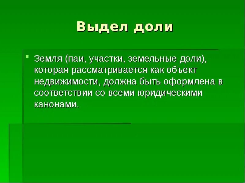 Выдел доли. Выдел земельного участка. Выдел доли земельного участка. Земельные ПАИ, земельные доли.