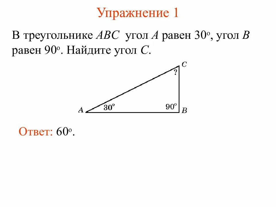Сумма всех углов прямоугольного треугольника равна