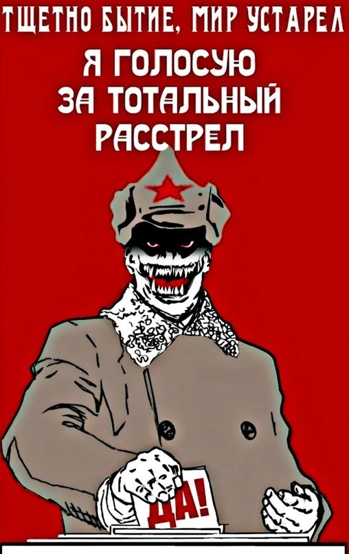 Бабы еще нарожают. Мир устарел я голосую за Тотальный расстрел. Тотальный расстрел. Я голосую за Тотальный расстрел арт. В расход бабы еще нарожают плакат.