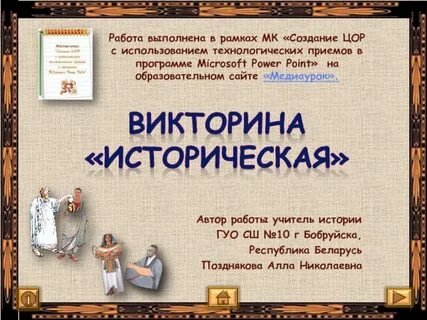 Сайт исторической викторины великий новгород