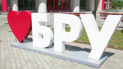 Сайт белорусско российского университета могилев
