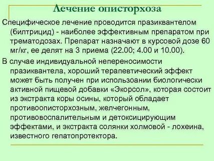 Лечение после описторхоза бильтрицидом