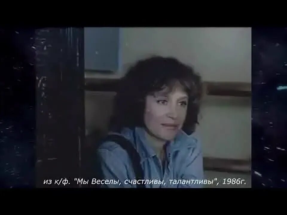 Мы веселы счастливы и талантливы 1986 год. Любшин догилева. Мы веселы счастливы и талантливы 1986 год. Мы веселы счастливы и талантливы 1986 год. Мы веселы счастливы и талантливы 1986 год.