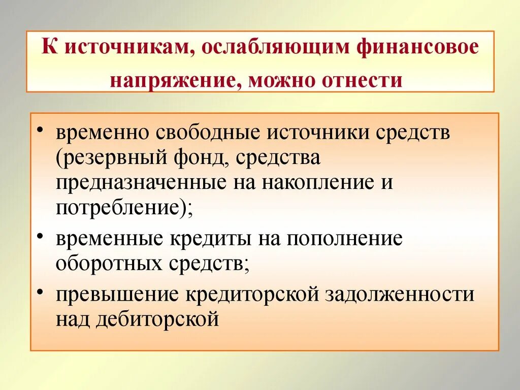 Источники средств, ослабляющих финансовую напряженность. Финансовая напряженность это. Источники средств ослабляющих финансовую напряженность формула. Основы функционирования финансов коммерческих предприятий.. Временно свободные средства организации