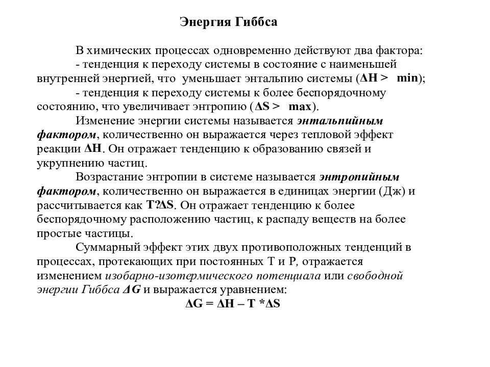 Энергия Гиббса при самопроизвольном процессе. Энергия Гиббса химической реакции. Изменение энергии Гиббса в химических реакциях. Изменение энергии Гиббса формула химия. Энергия гиббса направление