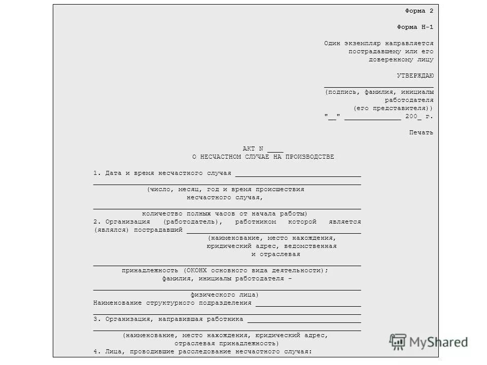 Акт о несчастном случае на производстве хранится. Заполнение акта о несчастном случае на производстве форма. Акт по форме н-1 образец заполнения пример. Акт о несчастном случае на производстве форма н-1. Форма акта о несчастном случае на производстве форма н-1 новая форма.