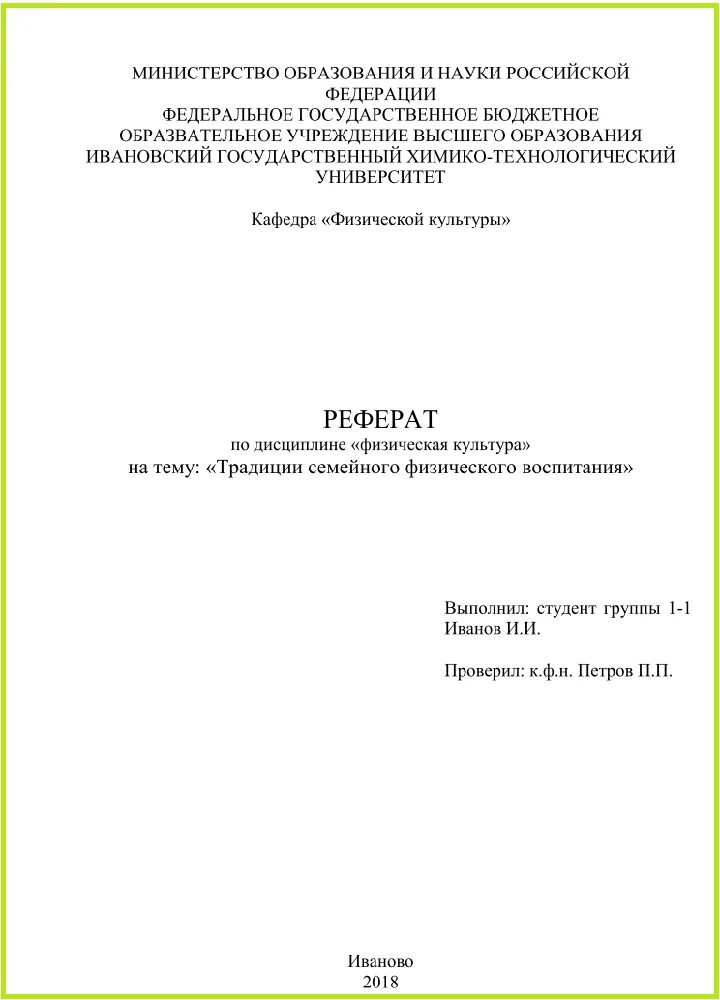 Как правильно оформляется титульный лист реферата. Титульный лист реферата студента по ГОСТУ В колледже. Как оформить титульную страницу реферата. Титульный лист реферата образец для университета по ГОСТУ.