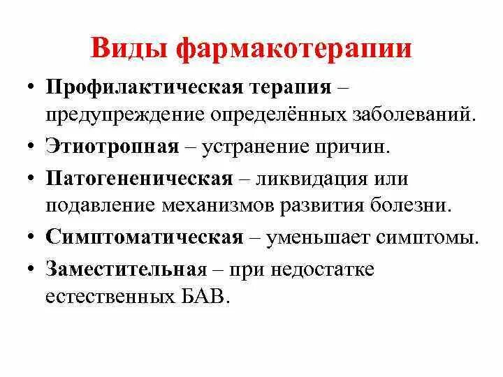 Виды фармакотерапии этиотропная. Этиотропная фармакотерапия это. Этиотропная фармакотерапия примеры. Вид фармакотерапии направленный на устранение симптомов заболевания. Направленный на устранение причины заболевания