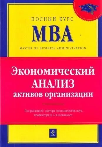 Полный курс МВА. Полный курс МБА. Экономика: бизнес-курс МВА. Книга Ендовицкий д.а. комплексный анализ.