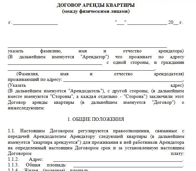 Договор аренды жилого помещения образец 2024. Договор найма жилья образец простой бланк. Договор на сдачу квартиры в аренду образец бланк. Договор найма квартиры бланк простой образец. Договор съема жилья образец.