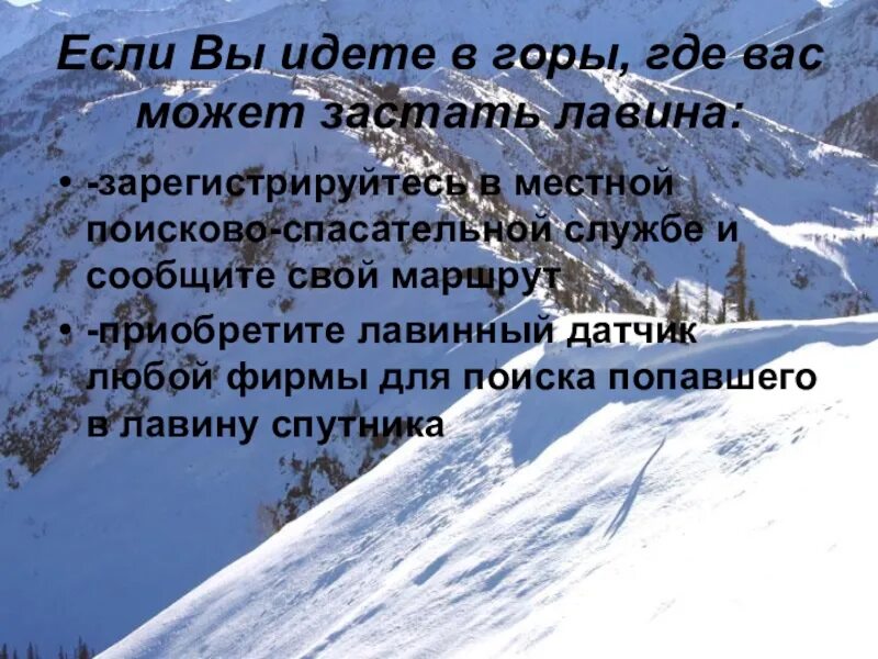 Какую опасность представляет лавина