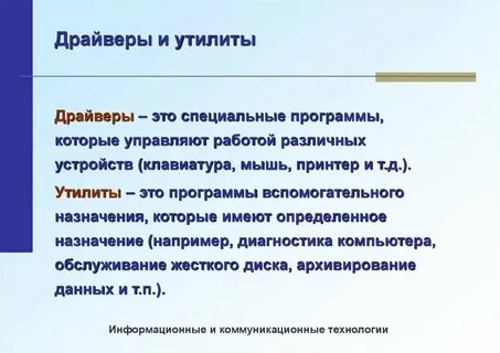 Утилиты драйверов это
