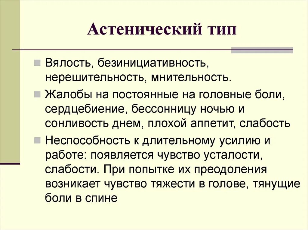 Астеник Тип личности. Астеник акцентуация характера. Астенический Тип акцентуации характера. Астенический Тип психопатии.