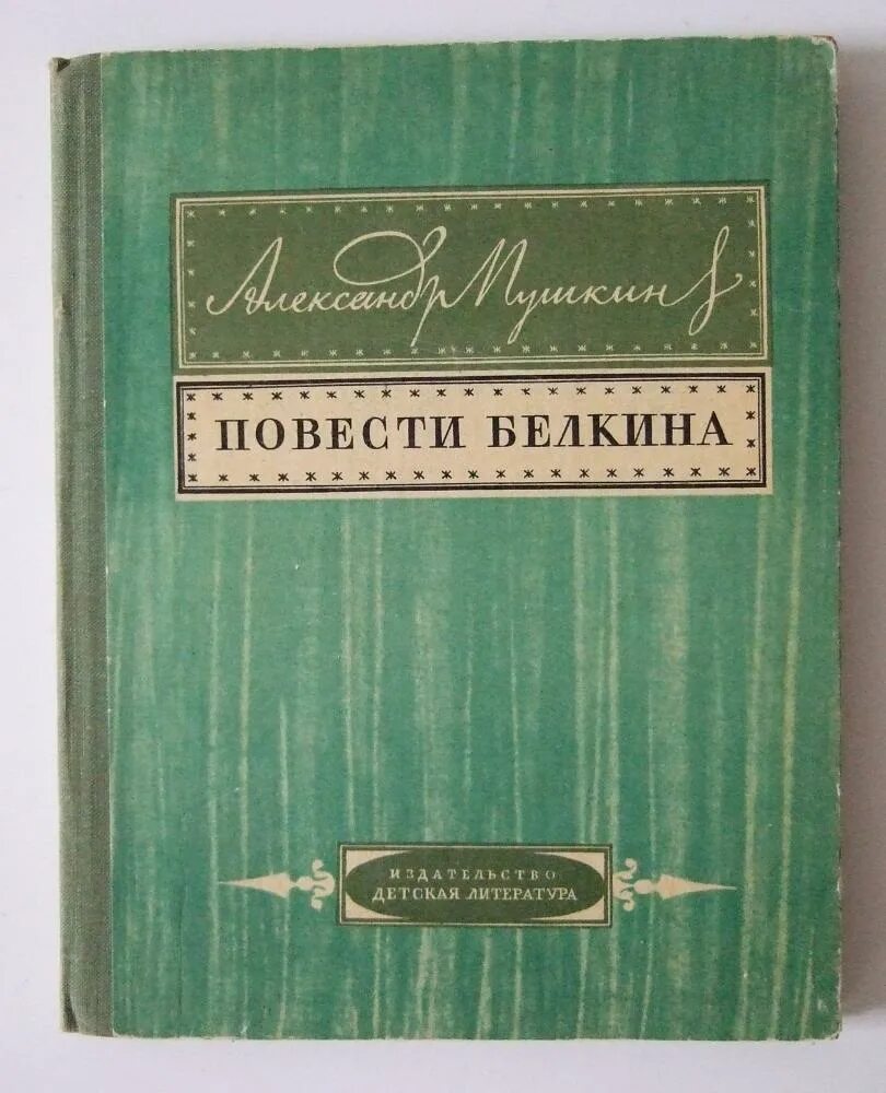 Отзыв повестей белкина. Повести Белкина. Пушкин а.с. "повести Белкина". Повести Белкина обложка. Повести Белкина Издательство.