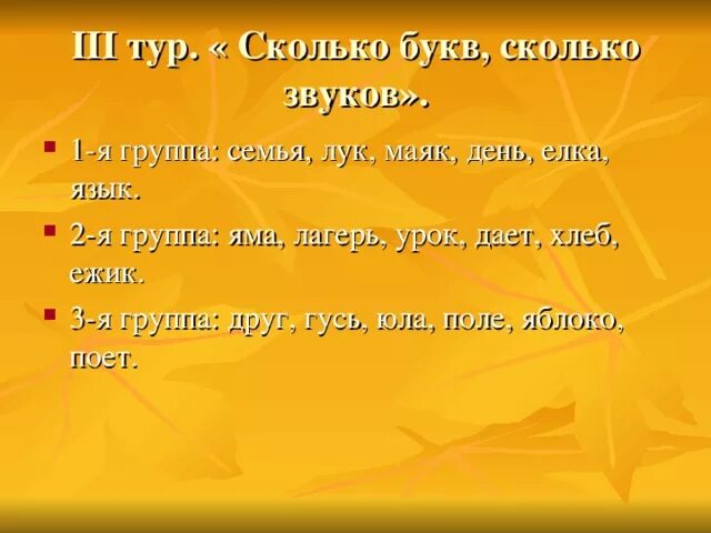 Ежик количество звуков. Ручьи сколько букв. Сколько букв в слове хлеб. Заяц сколько букв и звуков. День сколько букв.