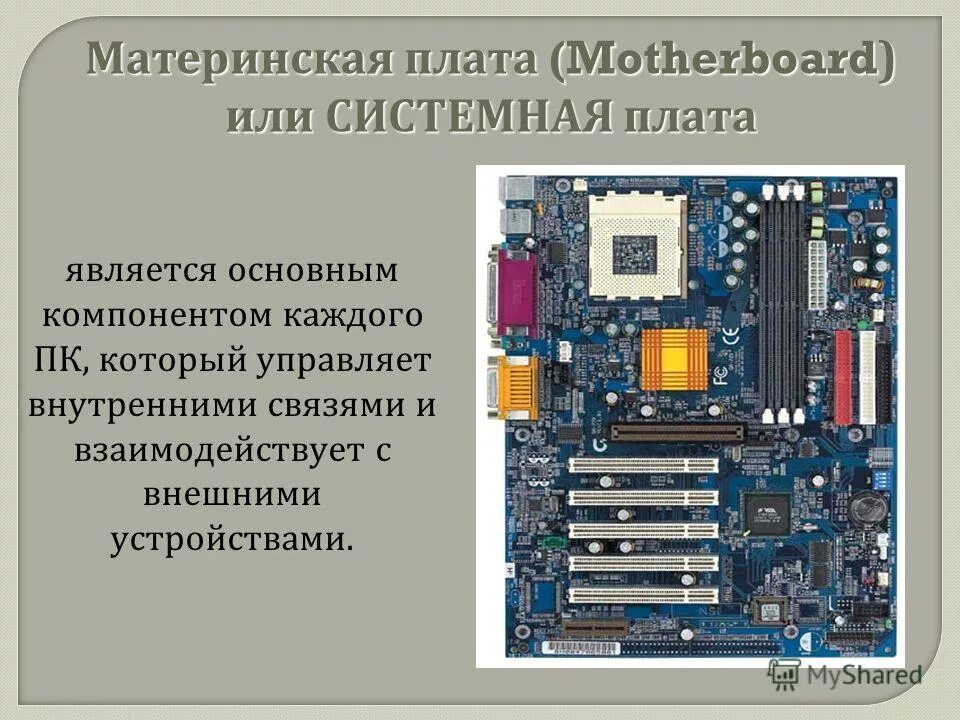 Внутренние устройства пк. Системный блок dns распиновка материнской платы. Материнская плата включает. Материнская плата включает. Материнская плата cmos название элементов.