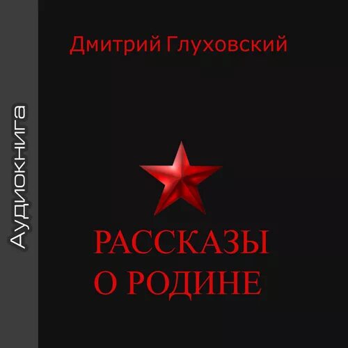 Рассказы о родине читать. Рассказы о родине. Книга рассказы родине. Книга Глуховского рассказы о родине.