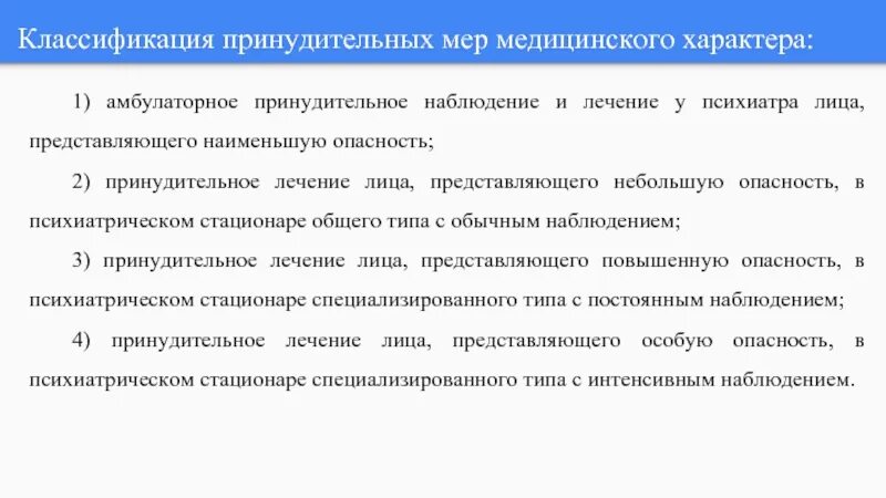 Меры принудительного характера виды. Виды принудительного лечения. Амбулаторное принудительное наблюдение. Принудительные меры медицинского характера. Меры медицинского воздействия