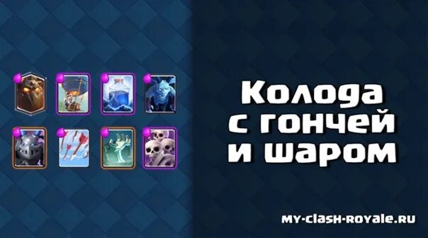 Колода с шарами. Колоды с адской гончей и шаром в Clash Royale. Колода клеш рояль гончая и шар. Колода с адской гончей и шаром в клеш рояль. Колода с гончей и шаром в клеш рояль.