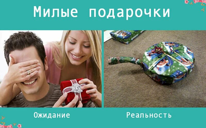 Какой подарок хотела бы получить. Подарок ожидание реальность. ожидание и реальность подарок на новый год. подарки от мужчин ожидание реальность.
