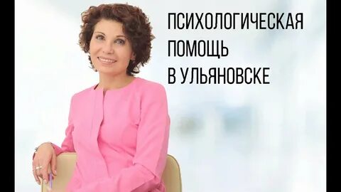 Психолог ульяновск