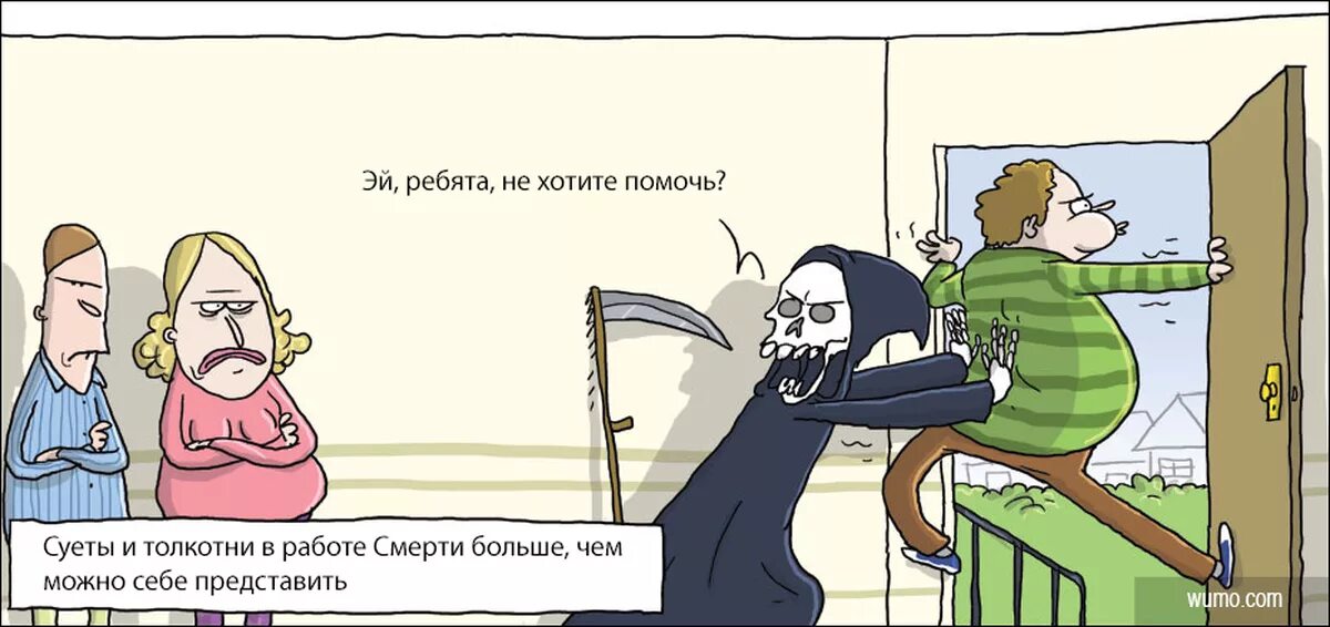 Работай и умирай 1. WUMO комикс. WUMO комикс на русском. Работать до смерти. Wulff Morgenthaler на русском.