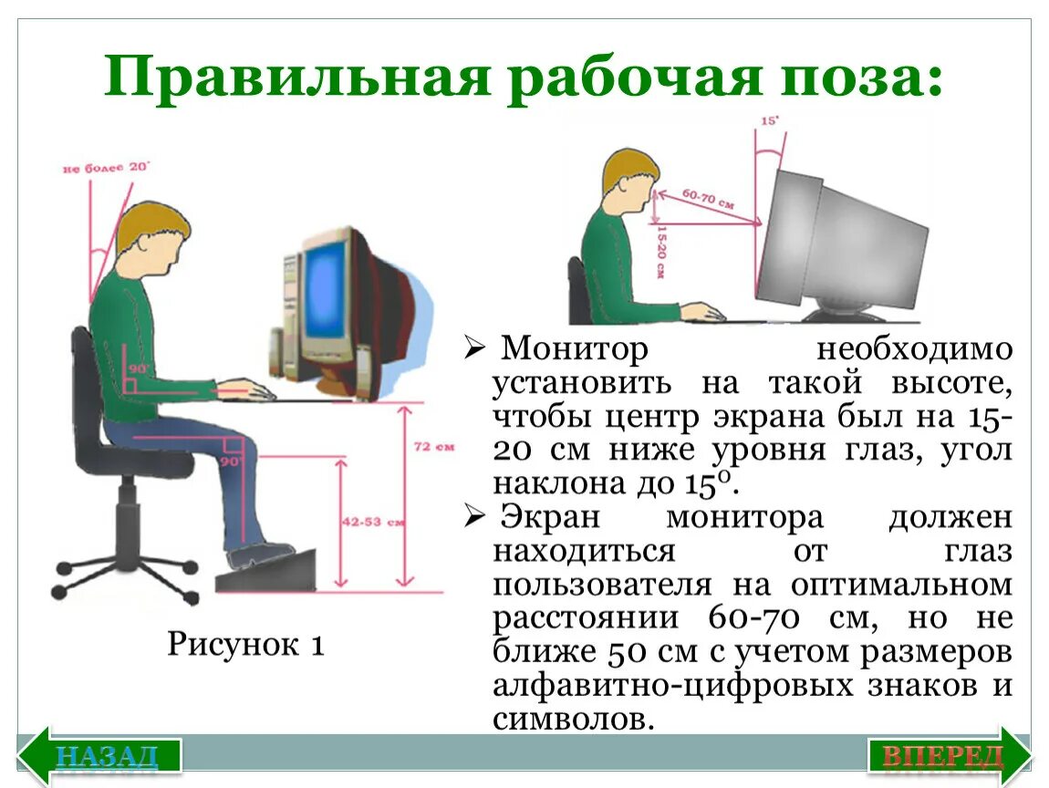 Значение монитора. Правильная рабочая поза. Правильная высота монитора. Расстояние от глаз до монитора. Правильное расположение монитора.