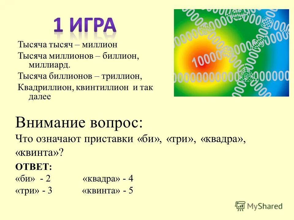 1000 1000000 1000000000 Триллион. Квадриллион квинтиллион. 1000000 Миллионов Квадриллион триллион 1000000000. Тысяча миллион миллиард триллион.