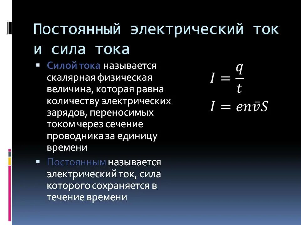 Сила тока это количество зарядов. Постоянный электрический ток сила тока. Понятие постоянного электрического тока. 1) Постоянный электрический ток, сила тока. Особенности постоянного электрического тока.