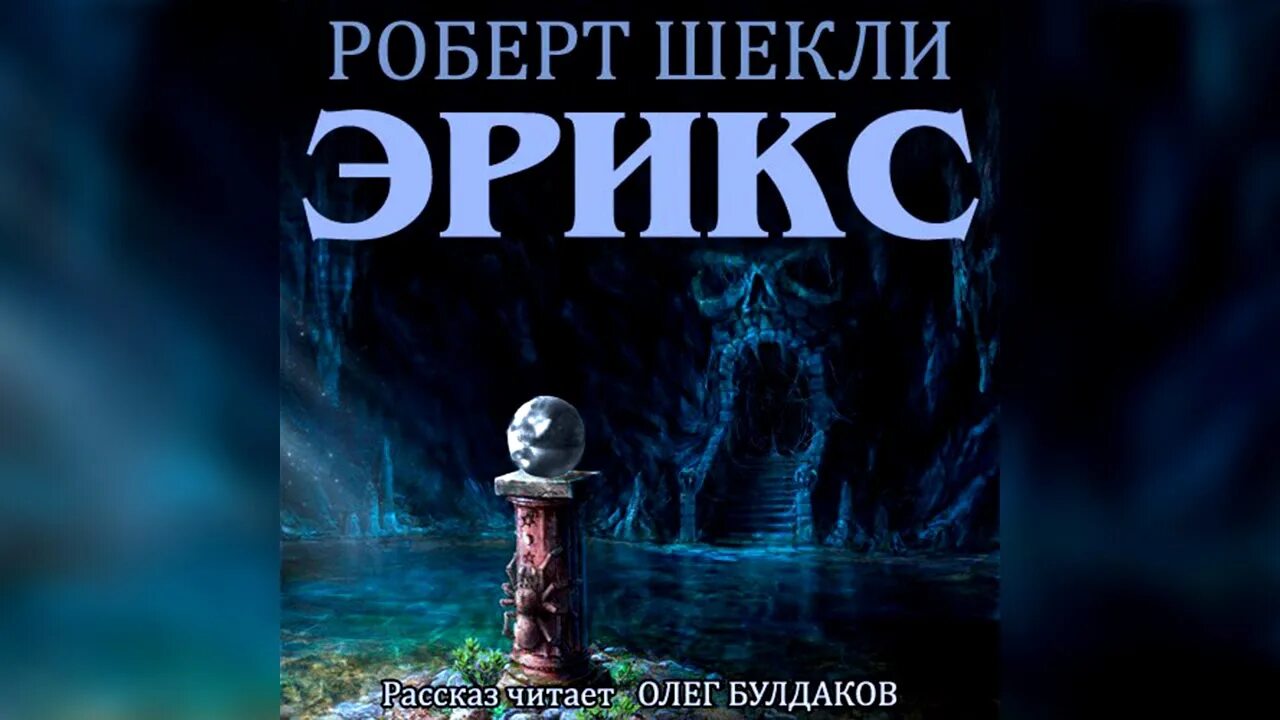 Эрикс. Эрикс шекли. шекли рассказы.