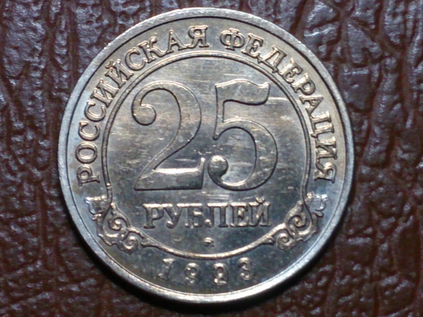 3 рубля 1993. Гурт монет Шпицберген 1993. 25 Рублей 1993. Арктикуголь Шпицберген. Арктикуголь 10 рублей 1957.