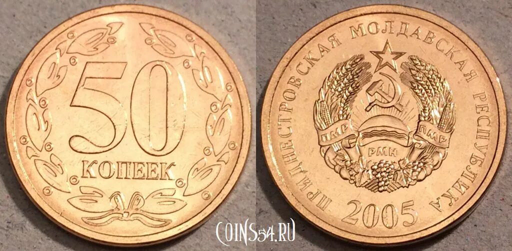 Сколько стоит монета 2005. 50 Копеек Приднестровье. 25 Копеек Приднестровье. 50 Копеек 2005 Приднестровье. Копейки ПМР 25.