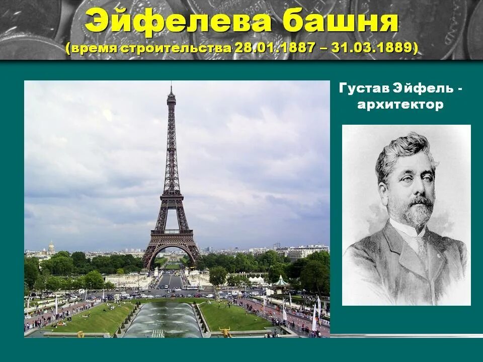 Эйфелевая башня создатель. Гюстав эйфель. эйфелева башня. 1887-1889 гг.. эйфелева башня 1889 и густав эйфель. эйфель архитектор. гюстав эйфель архитектор.