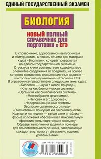 Биология справочник для подготовки