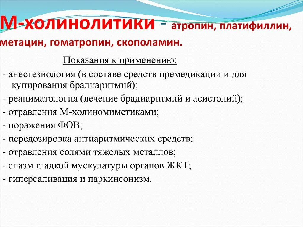 Холинолитики список. М-холинолитики препараты показания. Фармакологическая характеристика м-холинолитиков;. М-холинолитики группы атропина. Показания к применению м холинолитиков.