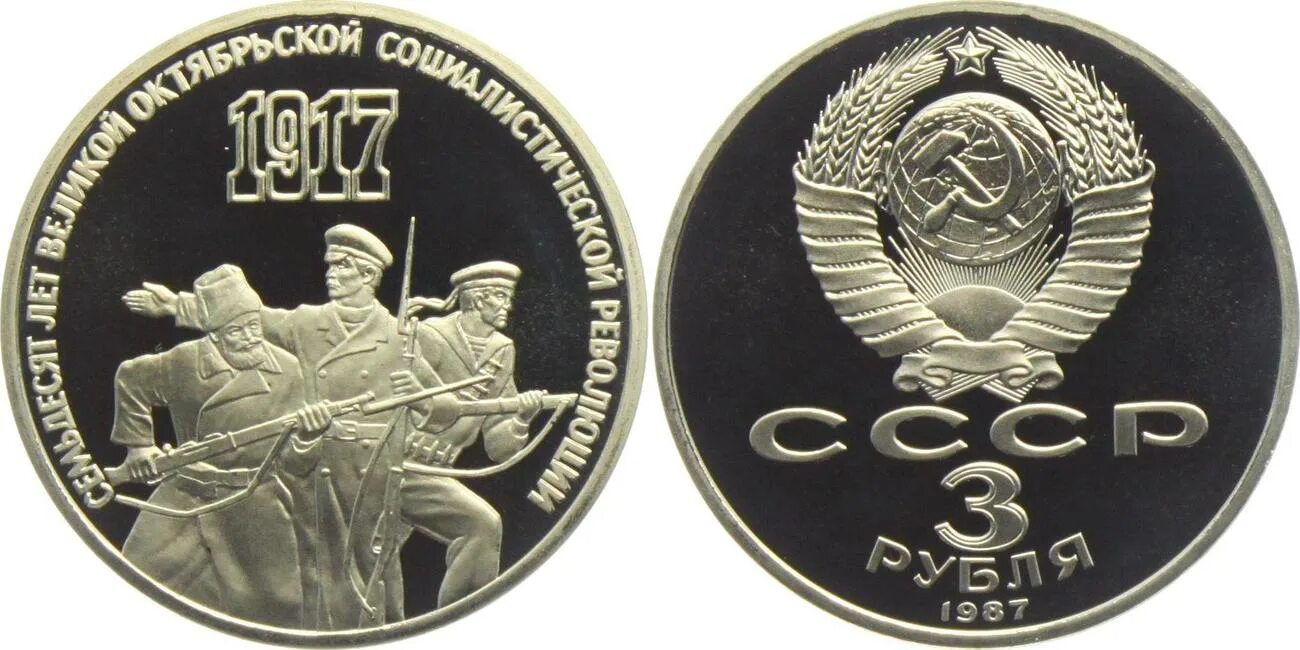 3 рубля 95. Монета 3 рубля СССР 1987. Юбилейные монеты СССР 3 рубля. 3 Рубля СССР железные. Советская Юбилейная монета 3 рубля.