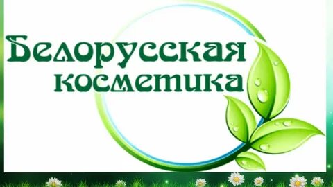 Белорусская косметика сайт