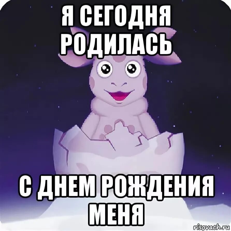 У меня сегодня день рождения включи. Лунтик я родился. я родился!. с днём рождения меня. у меня сегодня день рождения.