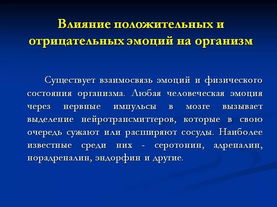 Сильное эмоциональное воздействие